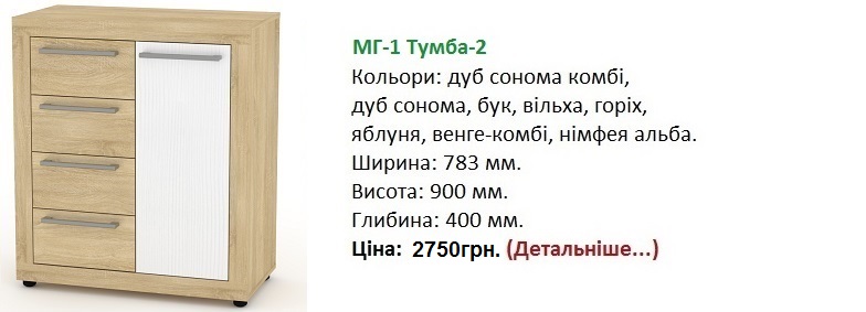 МГ-1 Тумба-2 цена, МГ-1 Тумба-2 Компанит