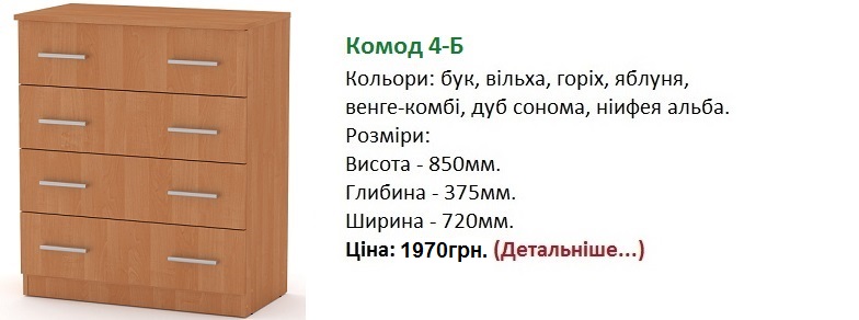 Комод 4-Б цена, Комод 4-Б купить в Киеве, Комод 4-Б фото