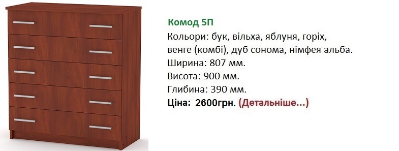 Комод-5П цена, Комод-5П Компанит Киев