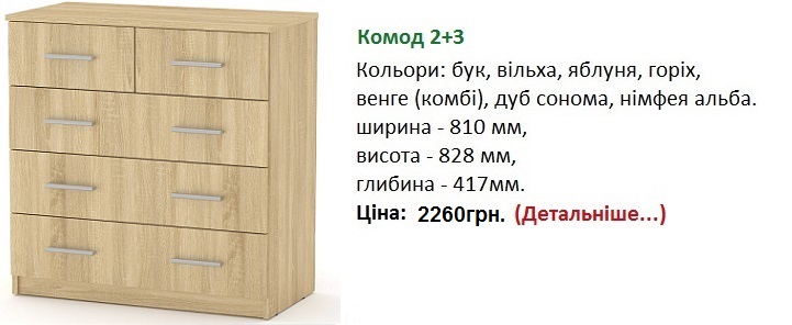 Комод 2+3 купить в Киеве, Комод 2+3 дуб сонома, Комод 2+3 фото