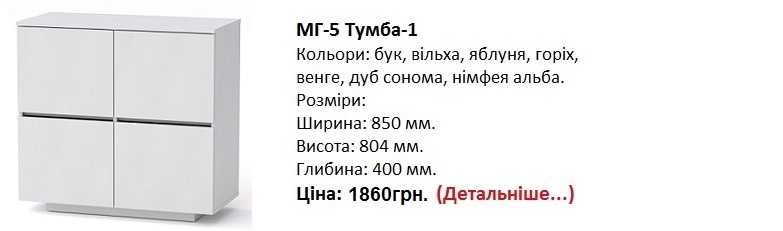 МГ-5 Тумба-1 цена, МГ-5 Тумба-1 Компанит