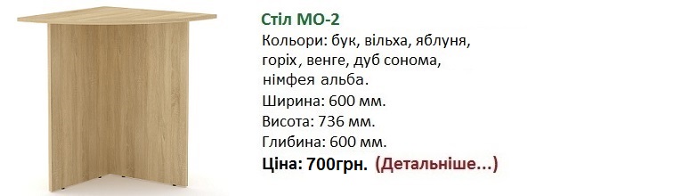 Стол МО-2 Компанит, Стол МО-2 цена, Стол МО-2 купить в Киеве,