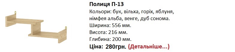 Полиця П-13 Компанит, Полиця П-13 цена, Полиця П-13 купить в Киеве, 
