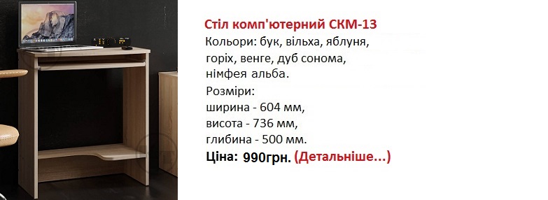 Стіл комп'ютерний СКМ-13, стол СКМ-13 цена, стол СКМ-13 Компанит, стол СКМ-13 купить в Киеве,