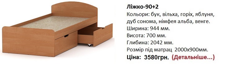 Ліжко-90+2 Компаніт, кровать 90+2 Компанит цена, кровать 90+2 Компанит купить в Киеве,