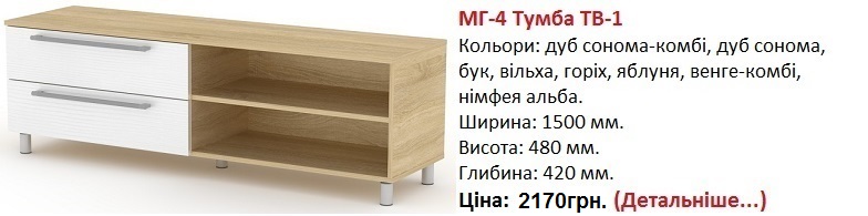 МГ-4 Тумба ТВ-1 Компанит цена, МГ-4 Тумба ТВ-1 купить в Киеве, МГ-4 Тумба ТВ-1 дуб сонома-комби,