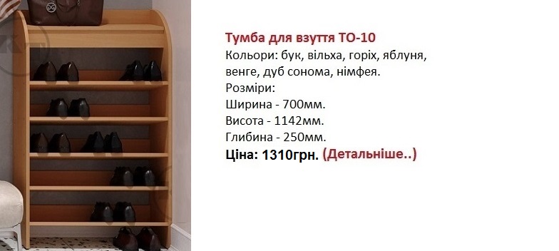 Тумба для взуття ТО-10, тумба ТО-10 Компанит цена, тумба ТО-10 Компанит купить в Киеве,