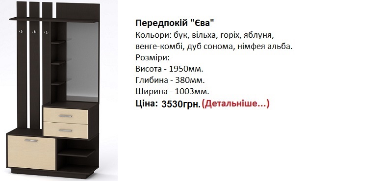 Передпокій "Єва" Компаніт, прихожая Ева Компанит цена, прихожая Ева Компанит купить в Киеве, прихожая Ева Компанит фото,