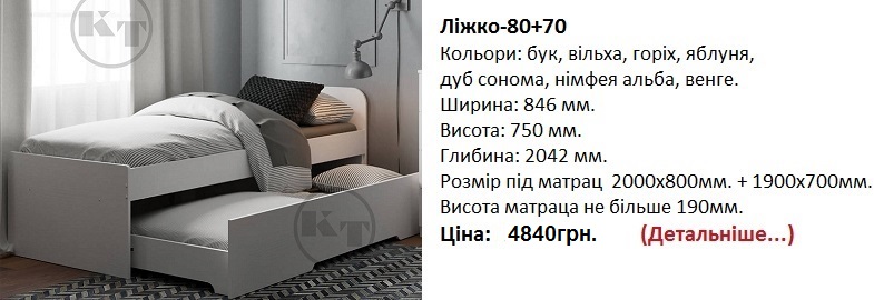 Ліжко-80+70 нимфея альба, Ліжко-80+70 Компанит Киев, Ліжко-80+70 цена,