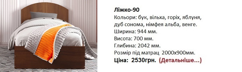 Ліжко-90 Компанит орех, кровать-90 Компанит Киев цена,