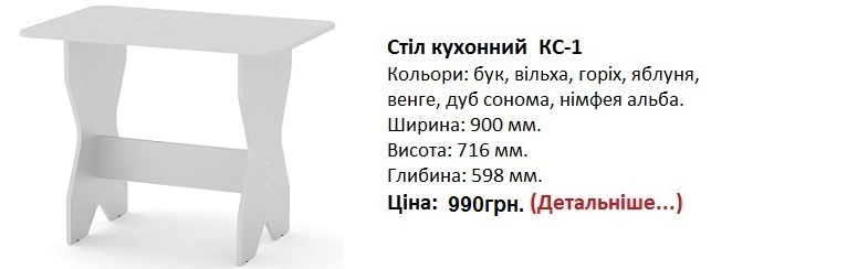 Стіл кухонний КС-1 Клмпаніт цена