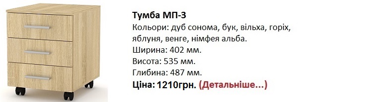 Тумба модуль пересувний МП-3 Компанит дуб сонома, тумба МП-3 Компанит Киев,