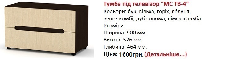 Тумба МС ТВ-4 Компанит цена, Тумба МС ТВ-4 купить в Киеве, Тумба МС ТВ-4 венге-комби,