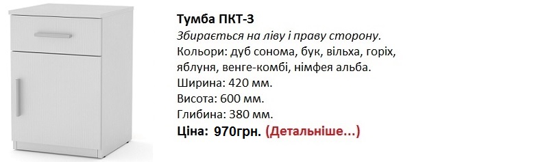 Тумба ПКТ-3 Компанит цена, Тумба ПКТ-3 нимфея альба Киев,