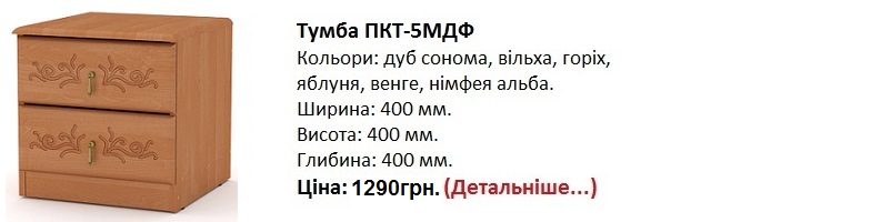 Тумба ПКТ-5МДФ Компанит, Тумба ПКТ-5МДФ купить в Киеве,