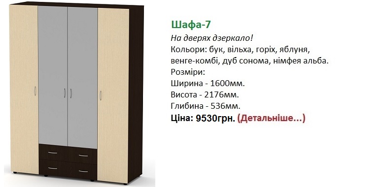 шкаф-7 цена, шкаф-7 Компанит, шкаф-7 купить в Киеве,