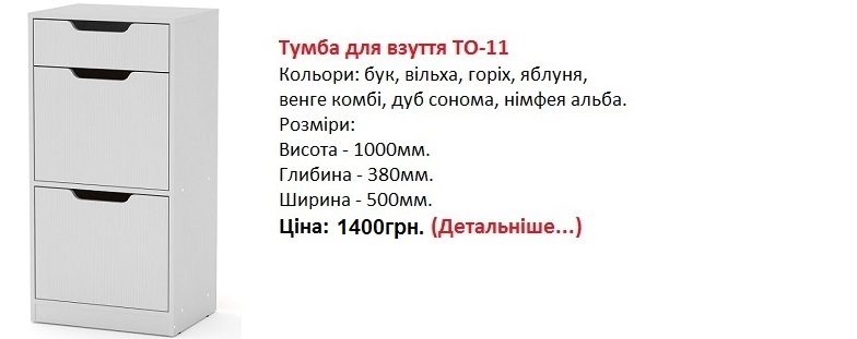 Тумба для взуття ТО-11, тумба ТО-11 Компанит цена, тумба ТО-11 Компанит купить в Киеве,