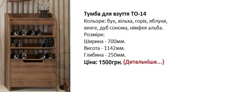 Тумба для взуття ТО-14, тумба ТО-14 Компанит цена, тумба ТО-14 Компанит купить в Киеве,