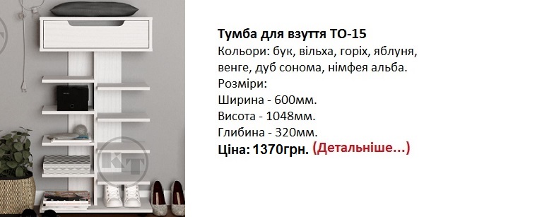 Тумба для взуття ТО-15, тумба ТО-15 Компанит цена, тумба ТО-15 Компанит купить в Киеве, 