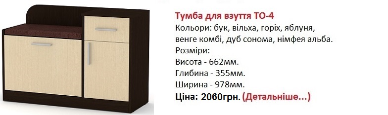 Тумба для взуття ТО-4, тумба ТО-4 Компанит цена, тумба ТО-4 Компанит купить в Киеве,