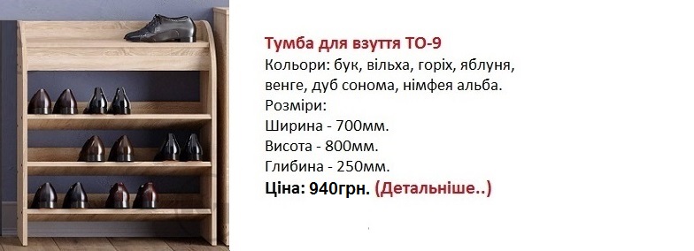 Тумба для взуття ТО-9, тумба ТО-9 Компанит цена, тумба ТО-9 Компанит купить в Киеве,