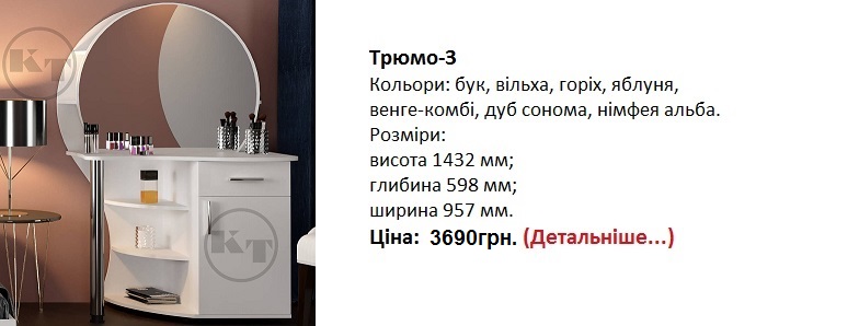 Трюмо-3 Компанит цена, Трюмо-3 Компанит купить в Киеве, Трюмо-3 Компанит нимфея альба, Трюмо-3 Компанит нимфея альба,
