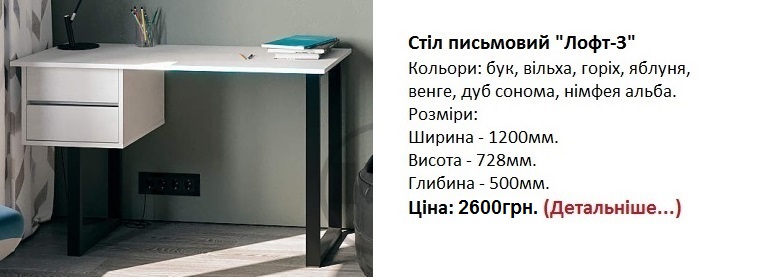 Стіл письмовий "Лофт-3" Компаніт, стол Лофт-3 цена нимфея альба, белый стол Лофт Киев,