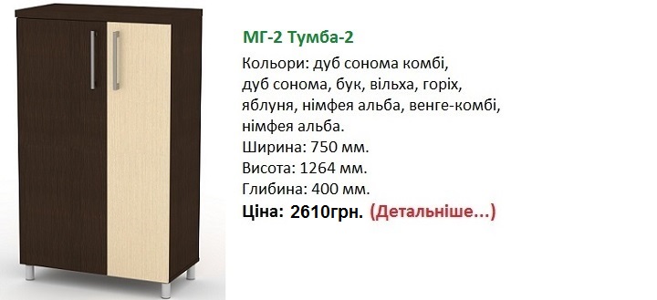 МГ-2 Тумба-2 цена, МГ-2 Тумба-2 венге-комби, МГ-2 Тумба-2 купить в Киеве,