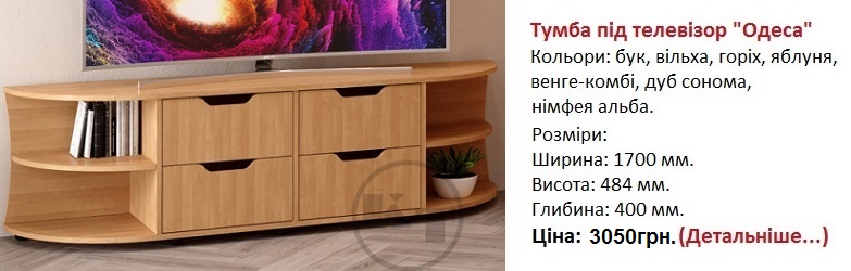 тумба под телевизор Одесса Компанит, тумба под телевизор Одесса цена, тумба под телевизор Одесса фото,