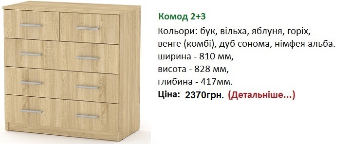 Комод 2+3 купить в Киеве, Комод 2+3 дуб сонома, Комод 2+3 фото
