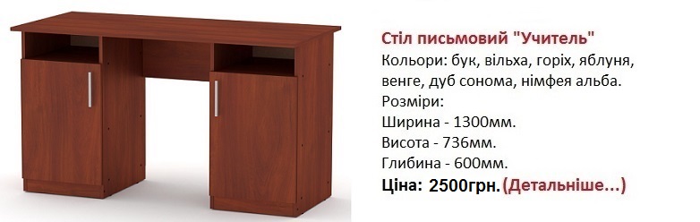 стіл письмовий Вчитель Компаніт Київ