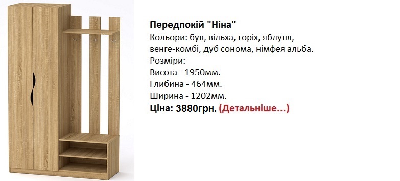 Передпокій "Ніна", прихожая Нина Компанит цена, прихожая Нина Компанит купить в Киеве,