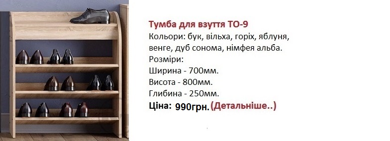 Тумба для взуття ТО-9, тумба ТО-9 Компаніт цена, тумба ТО-9 Компанит купить в Киеве,