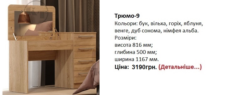 Трюмо-9 дуб сонома Компанит, Трюмо-9 купить в Киеве, Трюмо-9 цена,