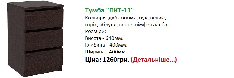 Тумба ПКТ-11 компаніт купити, Тумба ПКТ-11 ціна венге, Тумба ПКТ-11 купити Київ,
