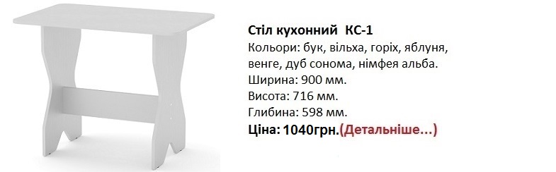 Стіл кухонний КС-1 Клмпаніт цена