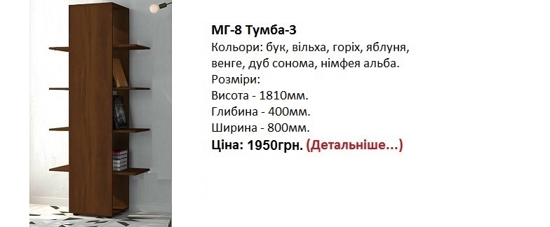 МГ-8 Тумба-3 Компанит Киев
