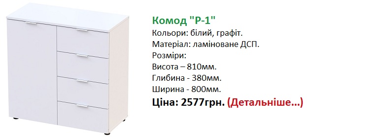 Комод Рон-1 Дорос ціна