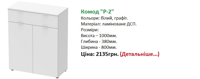комод Рон-2 білий Дорос ціна