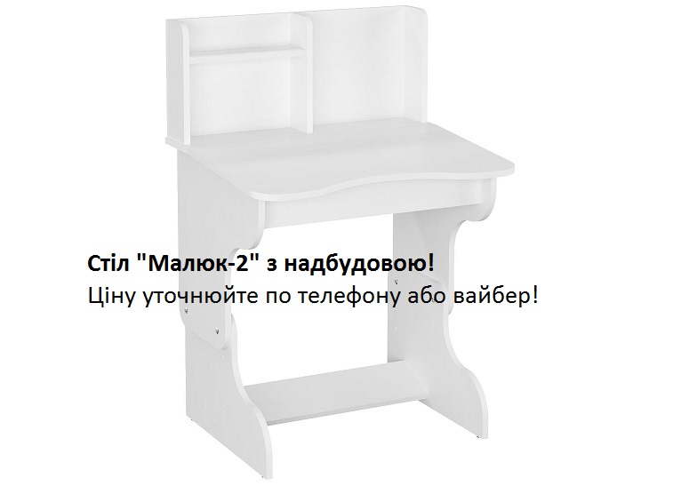 Стіл письмовий Малюк-2, дитячий білий столик. 