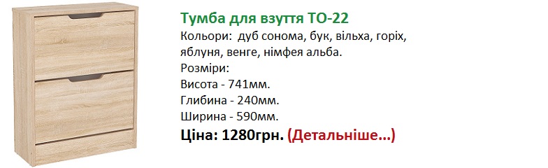 Тумба для взуття ТО-22 Київ